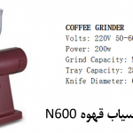 آسیاب قهوه N600 4