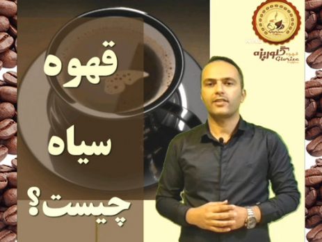 قهوه سیاه عربیکا
