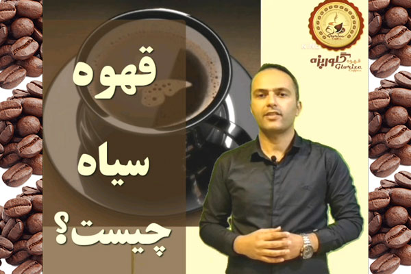 قهوه سیاه عربیکا